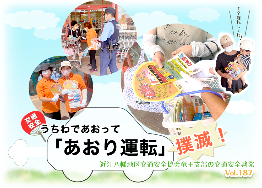 うちわであおって「あおり運転撲滅」近江八幡交通安全協会竜王支部の交通安全啓発