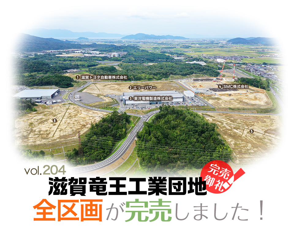 滋賀竜王工業団地全区画が完売しました！