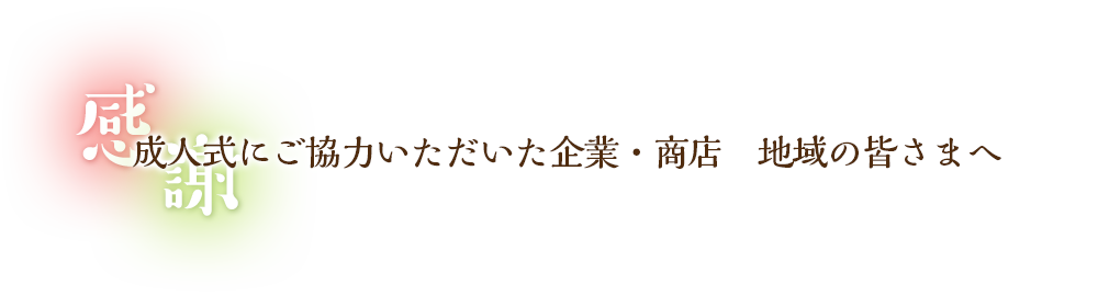 感謝。成人式にご協力いただいた企業・商店・地域の皆さまへ