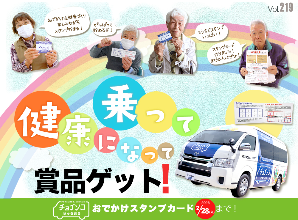 乗って健康になって商品ゲット！チョイソコ「おでかけスタンプカード」2月28日まで