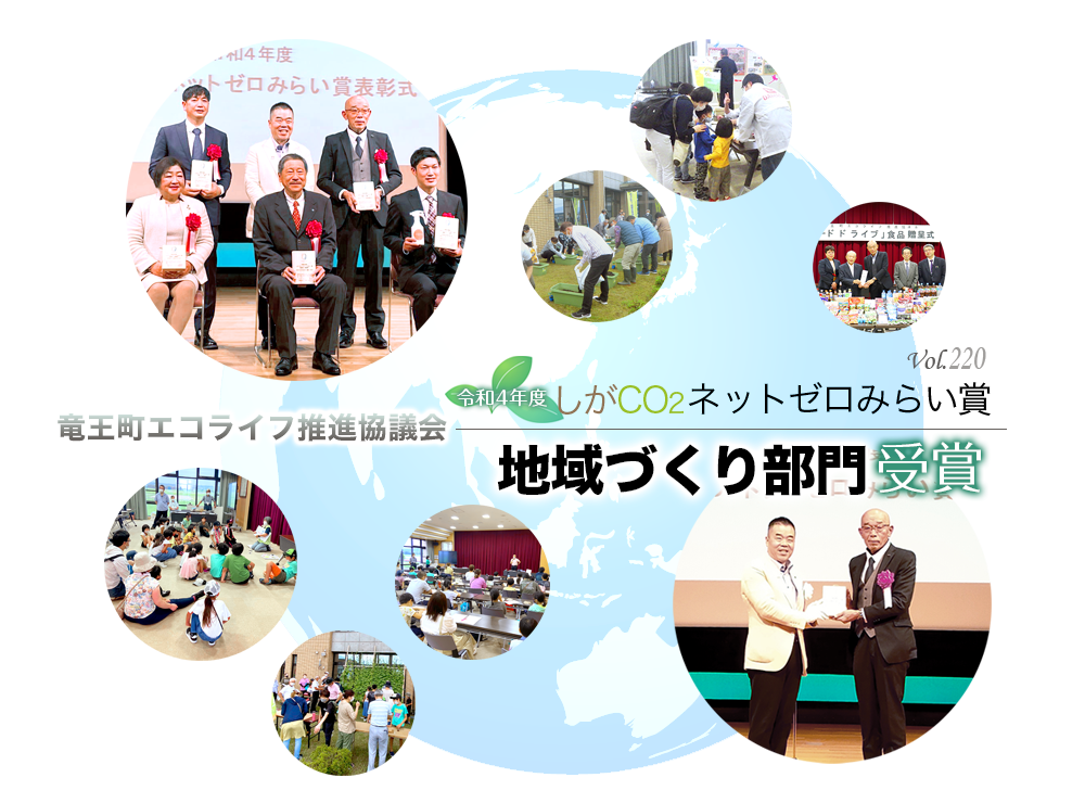 竜王町エコライフ推進協議会が令和4年度「しがCO<sub>2</sub>ネットゼロみらい賞」地域づくり部門を受賞