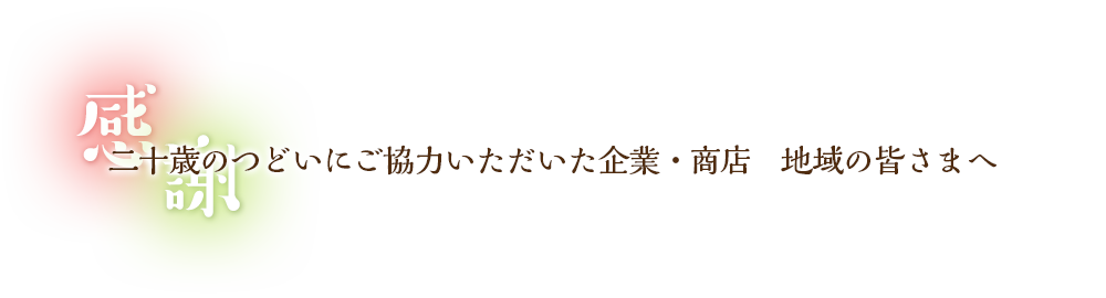 感謝。二十歳のつどいにご協力いただいた企業・商店・地域の皆さまへ