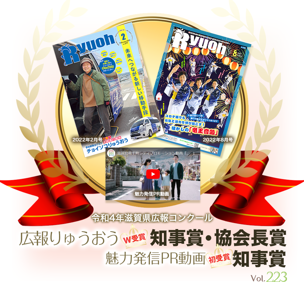 令和4年滋賀県広報コンクールで広報りゅうおうが知事賞・協会長賞、魅力発信PR動画が知事賞を受賞！