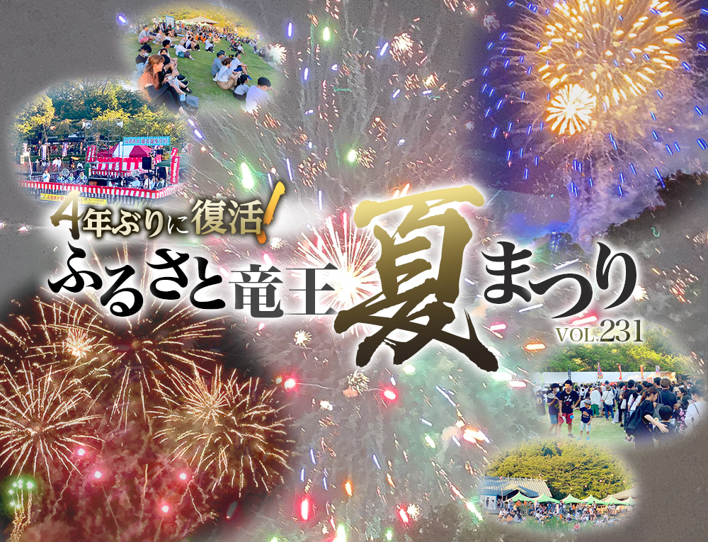 4年ぶりに復活！ふるさと竜王夏まつり