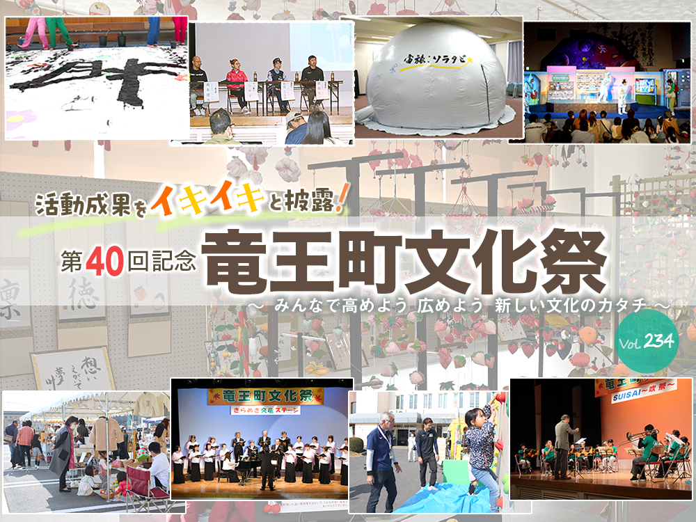 第40回記念竜王町文化祭