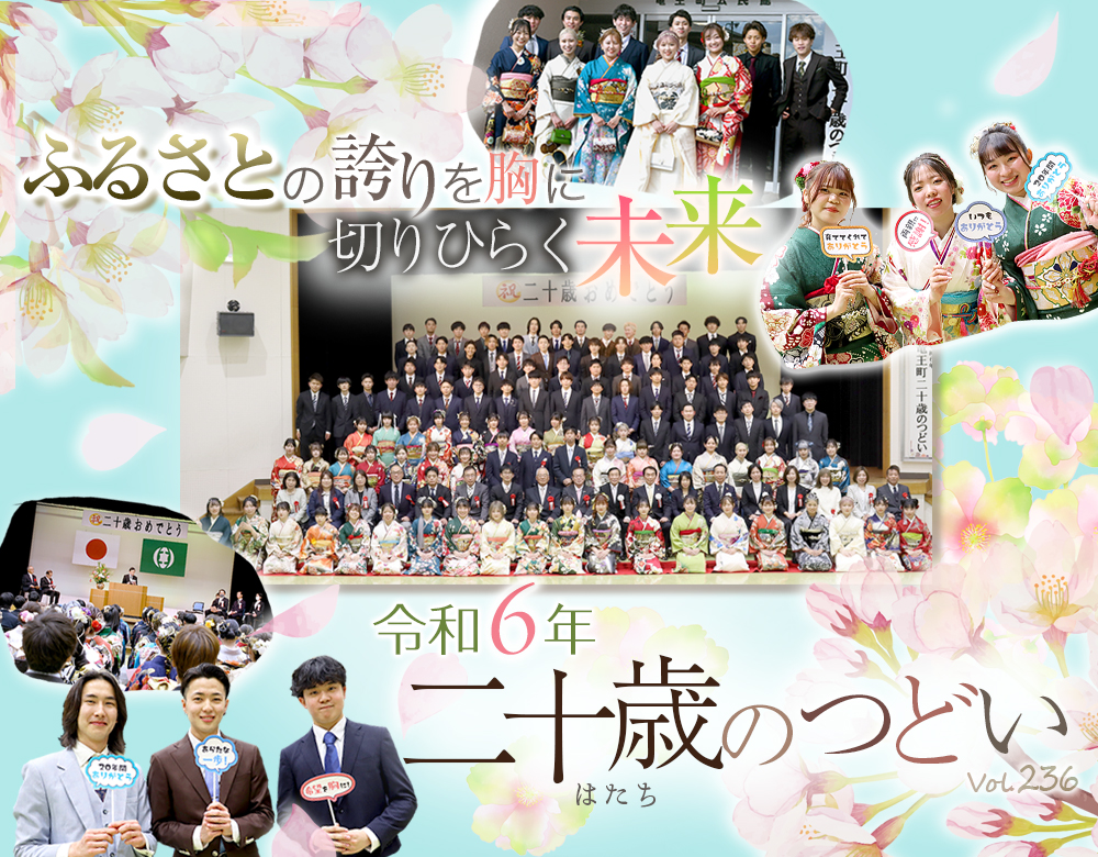 ふるさとの誇りを胸にきりひらく未来「令和6年二十歳のつどい」