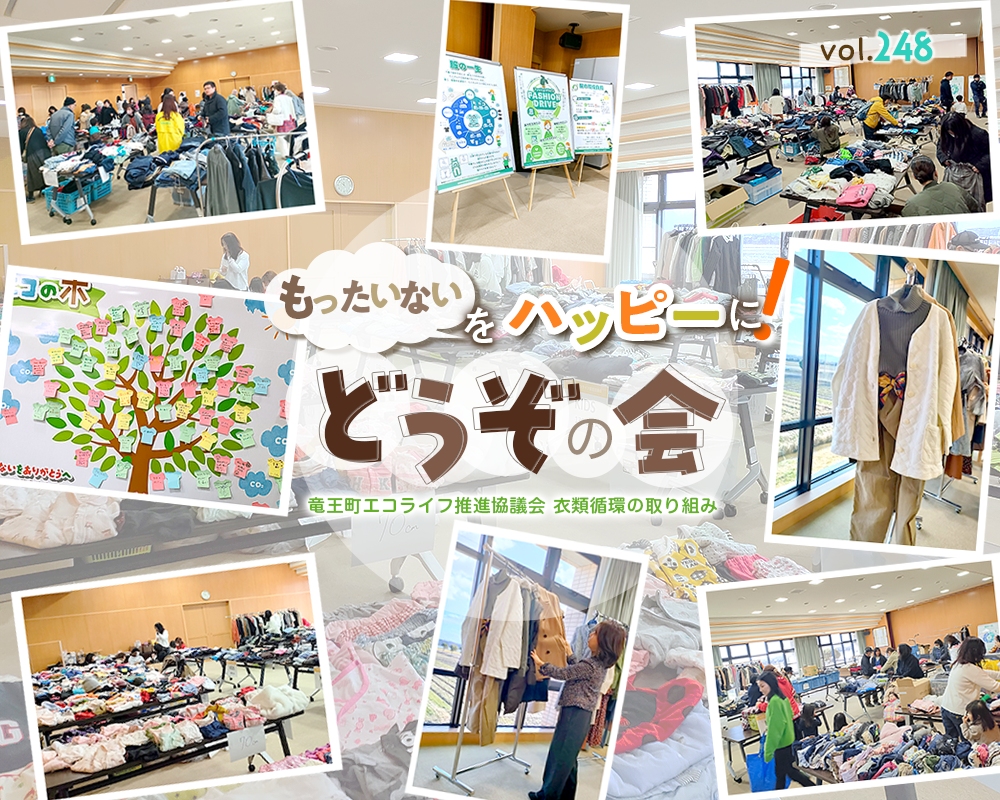 竜王町エコライフ推進協議会 衣類循環の取り組み「どうぞの会」