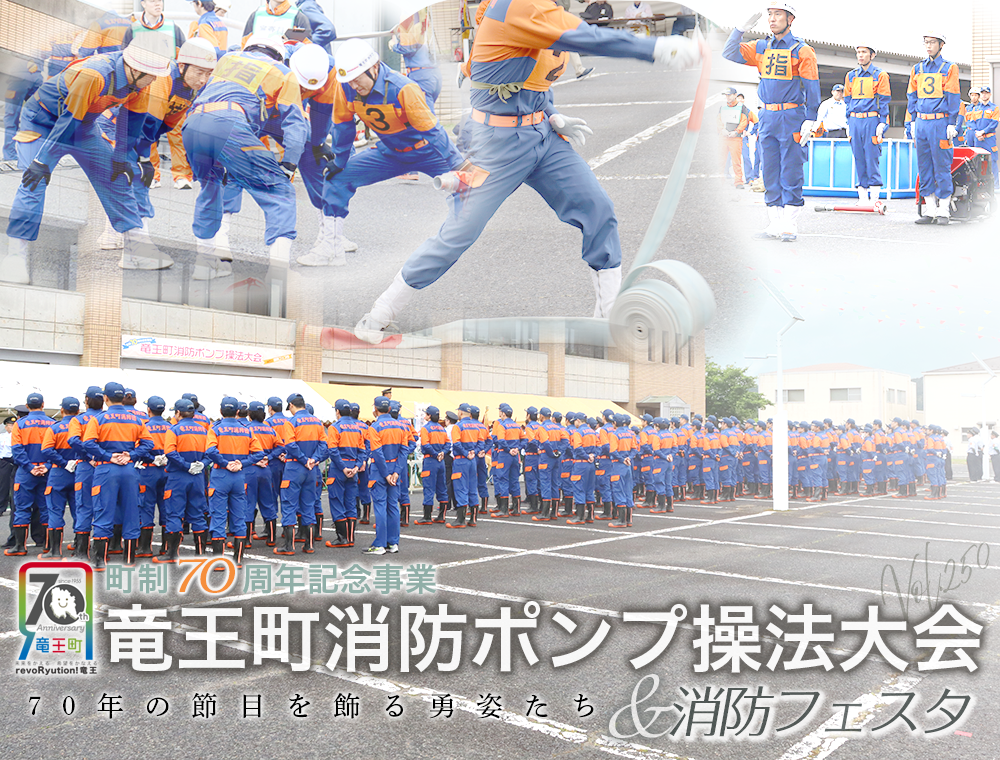 町制70周年記念事業「竜王町消防ポンプ操法大会&消防フェスタ」
