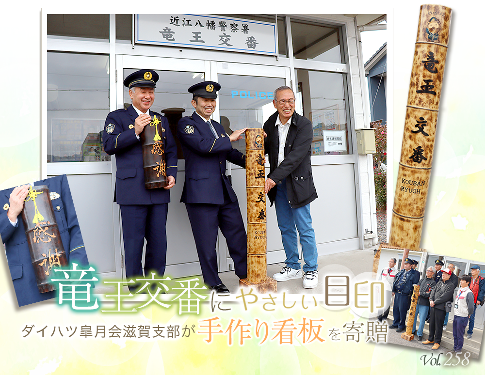 竜王交番にやさしい目印&nbsp;ダイハツ皐月会滋賀支部が手作り看板を寄贈