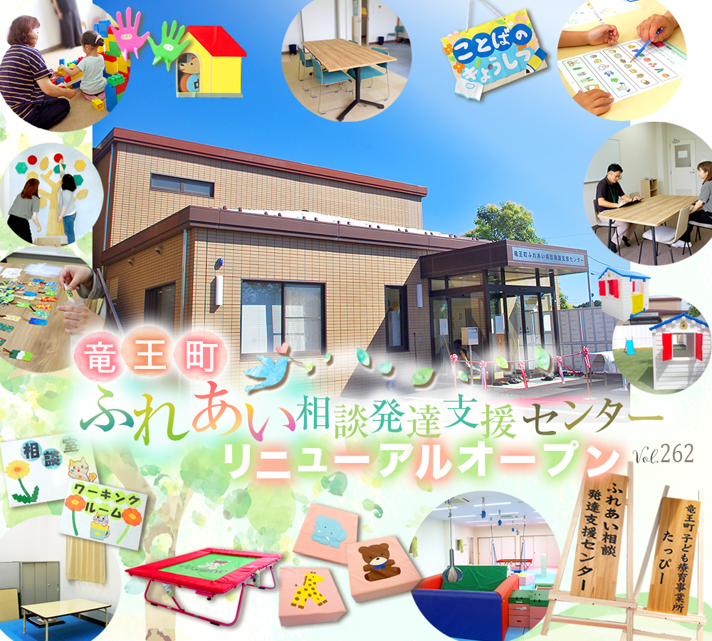 竜王町ふれあい相談発達支援センターリニューアルオープン