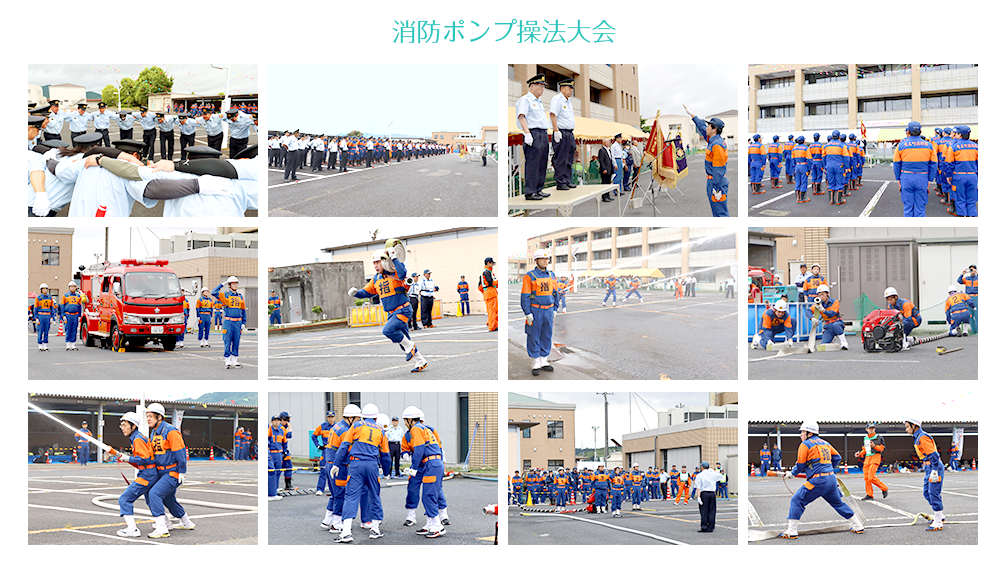 消防ポンプ総合大会のようす