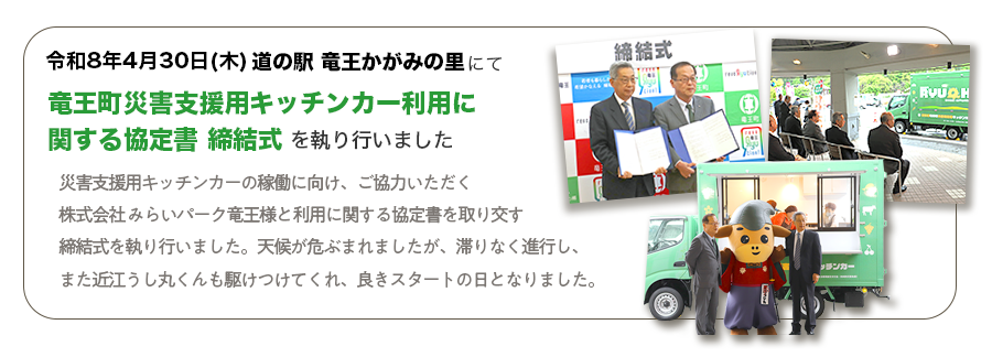 竜王町災害支援用キッチンカー利用に関する協定書締結式