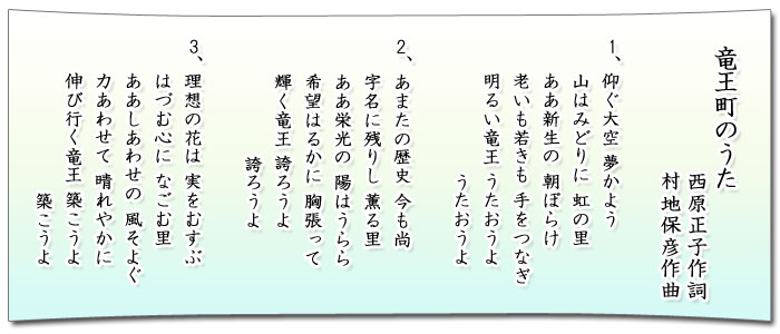 竜王町のうた歌詞