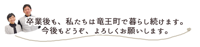 地域おこし協力隊2人のあいさつ。卒業後も、私たちは竜王町で暮らし続けます。今後もどうぞ、よろしくお願いします。