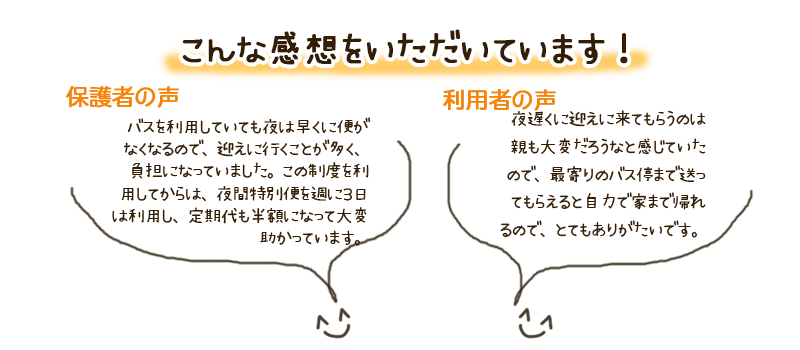 保護者の声と利用者の声