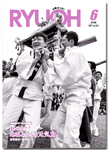広報りゅうおう平成29年6号