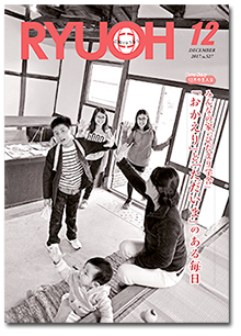 広報りゅうおう平成29年12月号
