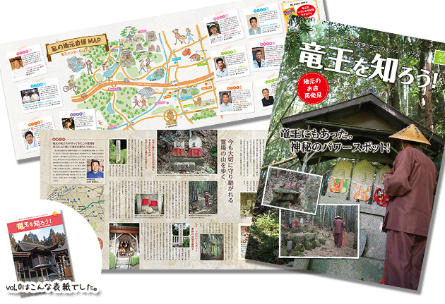 「竜王を知ろう!」で竜王を知ろう!〜竜王町商工会のフリーペーパー〜