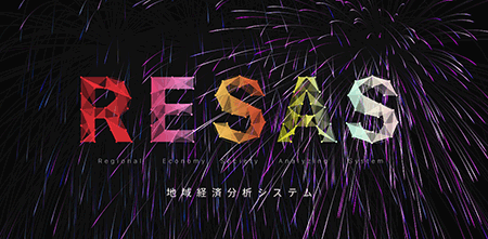 地域経済分析システム「RESAS（リーサス）」の提供が開始<br>〜創業比率で竜王町が全国第1位に〜