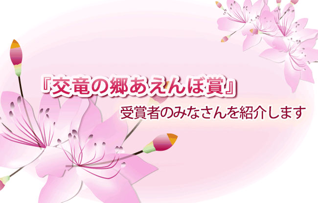 「交竜の郷あえんぼ賞」<br>受賞者のみなさんを紹介します