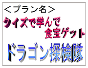 クイズで学んで食宝ゲットドラゴン探検隊