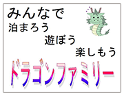 みんなで泊まろう遊ぼう<br>楽しもうドラゴンファミリー