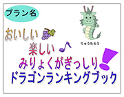 おいしい楽しいみりょくがぎっしり！ドラゴンランキングブック