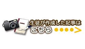 生徒が作成した記事はこちら