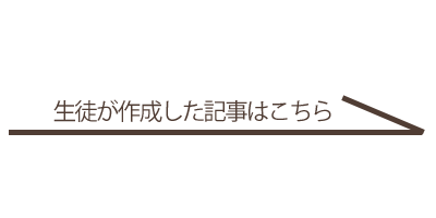 生徒が作成した記事はこちら