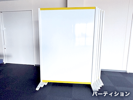 パーティション