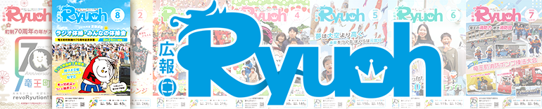 広報りゅうおうタイトル画像