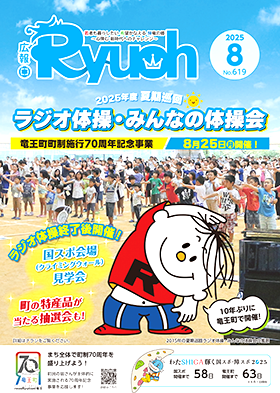 広報りゅうおう最新号表紙