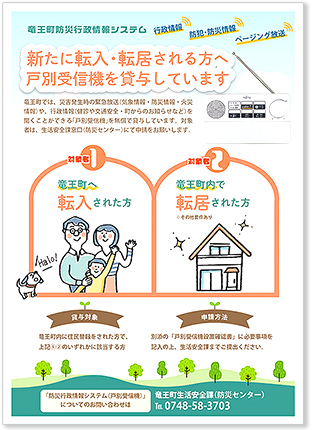 新たに転入・転居される方へ戸別受信機を貸与しています