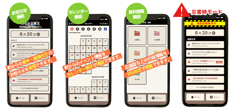 しるみる竜王の機能。お知らせ機能、カレンダー機能、資料閲覧機能、災害時モード