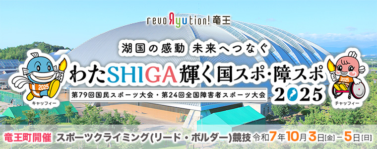 わたSHIGA輝く国スポ障スポ2025特設コンテンツへ