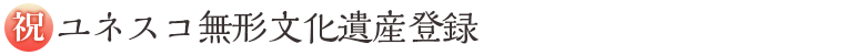 ユネスコ無形文化遺産とは