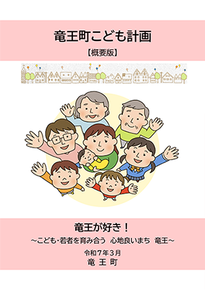 竜王町こども計画 概要版