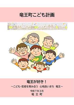竜王町こども計画 全編