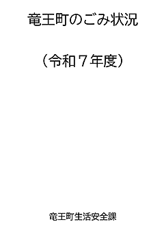 竜王町のごみ状況