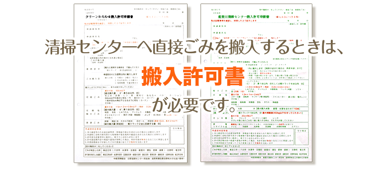 清掃センターへ直接ごみを搬入するときは搬入許可書が必要です。