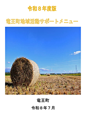 竜王町地域活動サポートメニュー