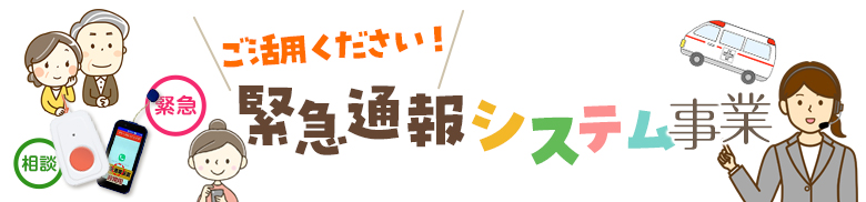 ご活用ください！緊急通報システム事業