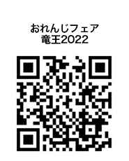 令和4年11月20日おれんじフェア竜王2022動画アクセス二次元コード