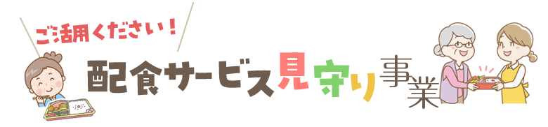 ご活用ください！配食サービス見守り事業