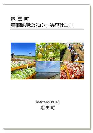 竜王町農業振興ビジョン「実施計画」