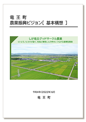 竜王町農業振興ビジョン「基本計画」