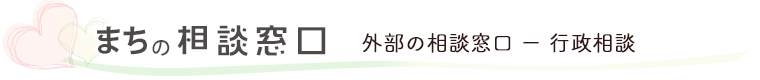 外部の相談窓口。行政相談