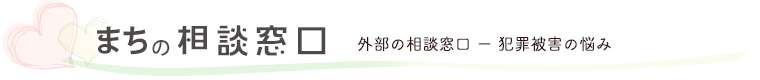 外部の相談窓口。犯罪被害の悩み相談