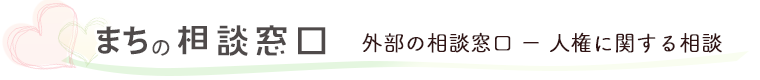 外部の相談窓口。人権に関する相談