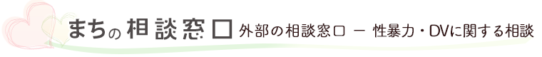 外部の相談窓口。性暴力・DVなどに関する相談